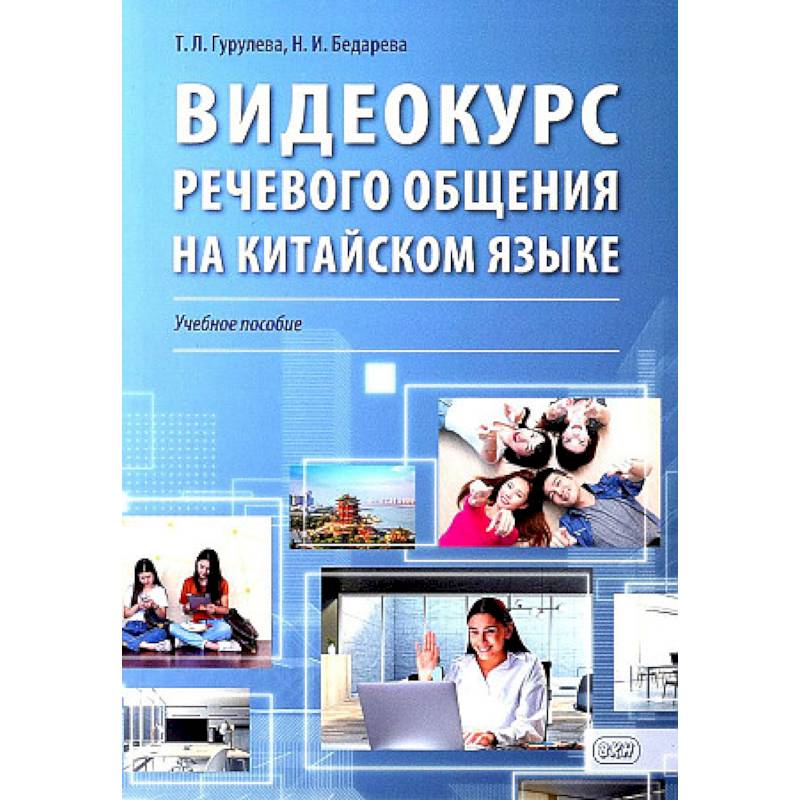 Видеокурс речевого общения на китайском языке: Учебное пособие Видеокурс речевого общения на китайском языке: Учебное пособие
