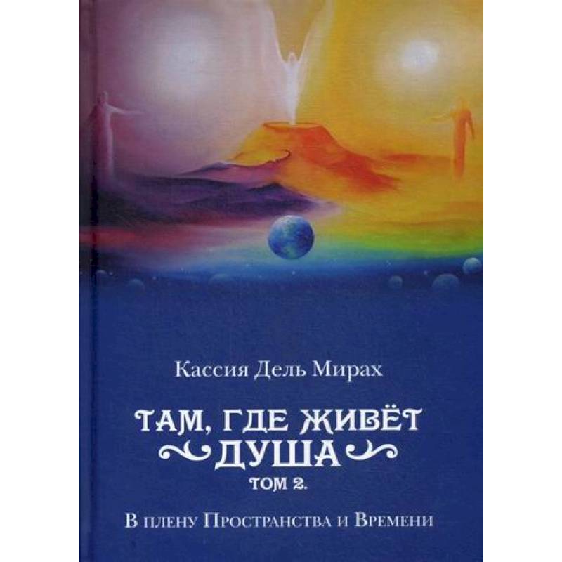 Там, где живет душа Там, где живет душа