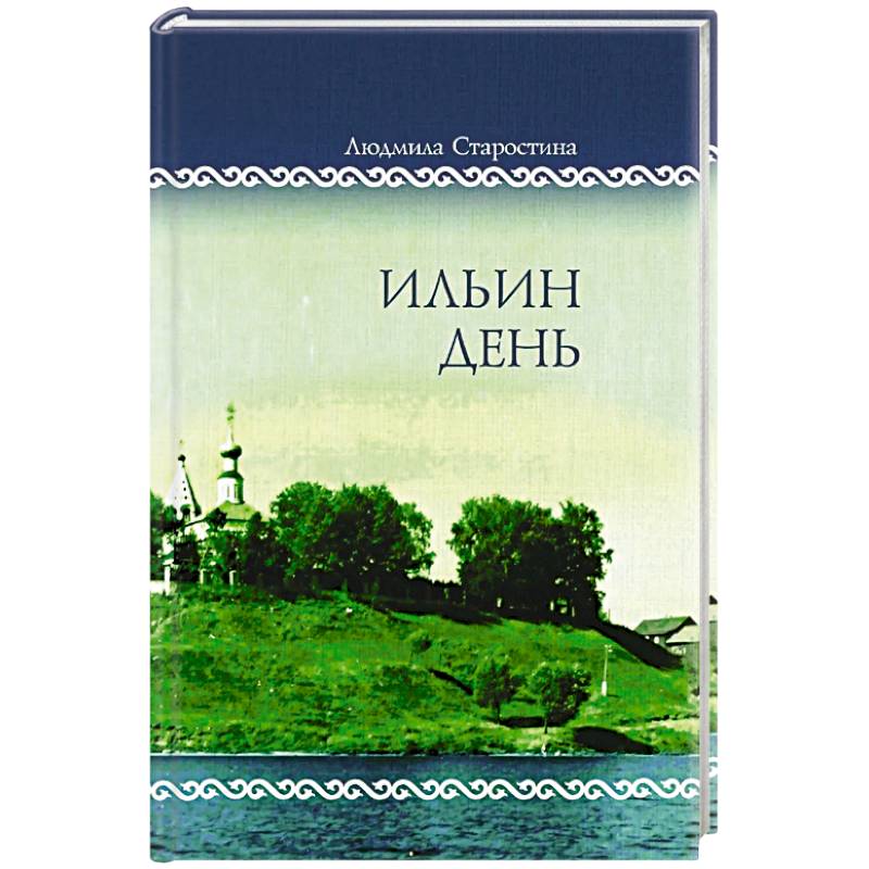 Ильин день. Семейные хроники на фоне деревни, города, войны и мира Ильин день. Семейные хроники на фоне деревни, города, войны и мира