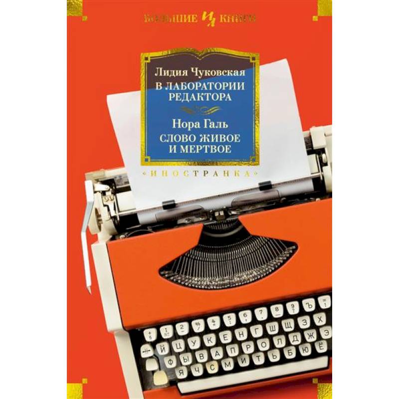 В лаборатории редактора.Слово живое и мертвое В лаборатории редактора.Слово живое и мертвое