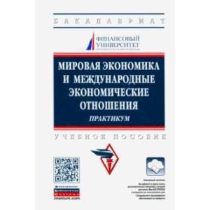 Мировая экономика и международные экономические отношения. Практикум. Учебное пособие Мировая экономика и международные экономические отношения. Практикум. Учебное пособие