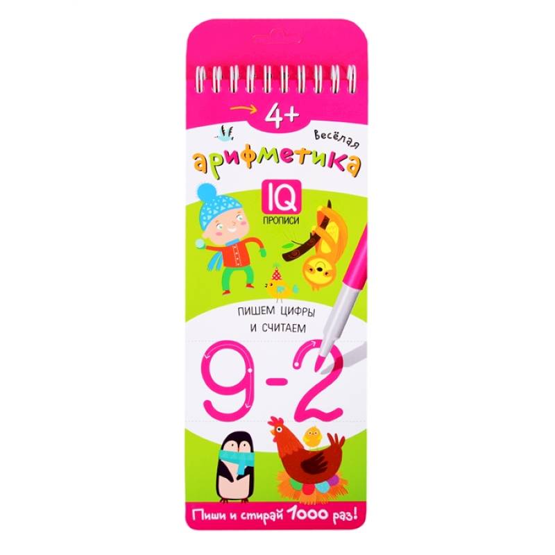 Веселая арифметика. IQ прописи. Пишем цифры и считаем Веселая арифметика. IQ прописи. Пишем цифры и считаем