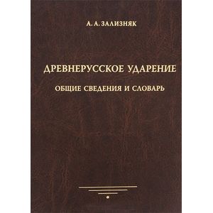 Древнерусское ударение. Общие сведения и словарь