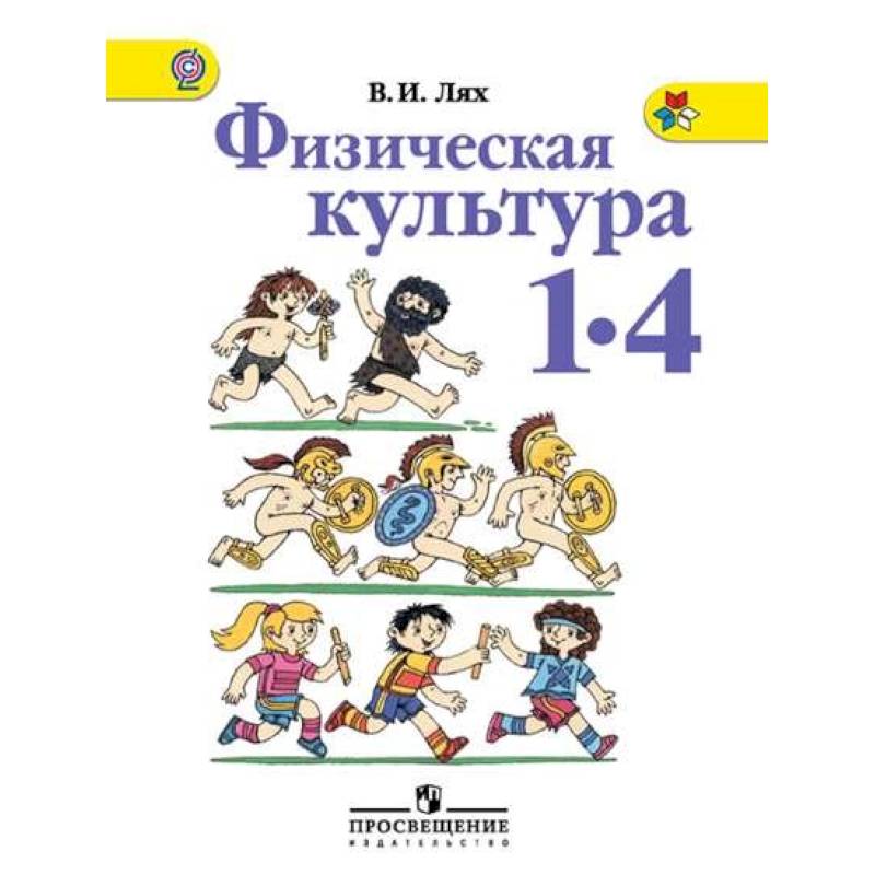 Культура 1 культура 2. Лях в и физическая культура учебник 1-4 классы. 1-4 Кл. Лях. Физическая культура. Учебник. ФГОС. Просвещение. Физкультура школа России 3 класс Автор Лях.