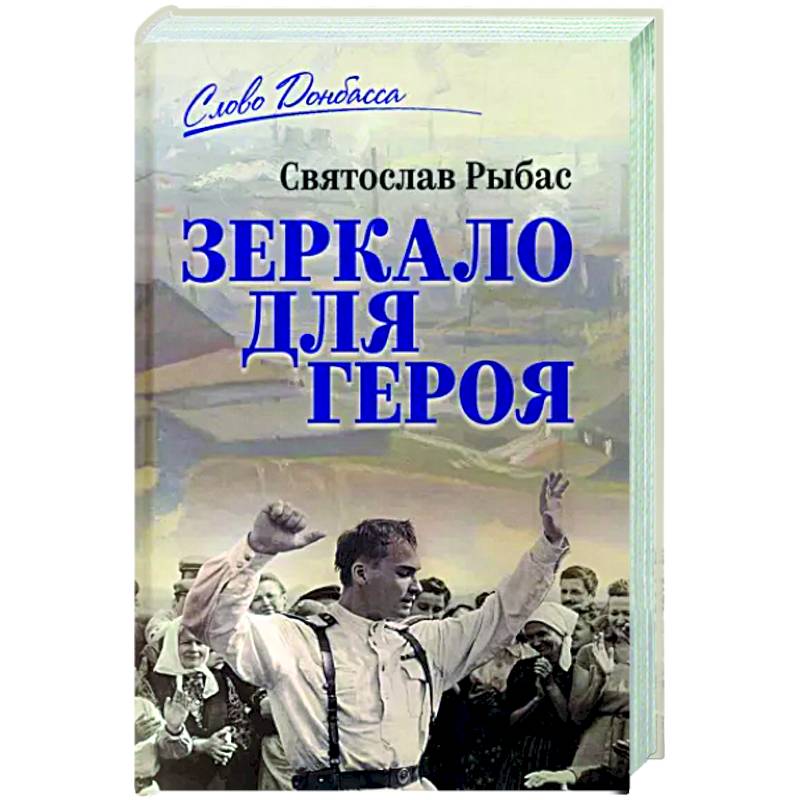 Зеркало для героя Зеркало для героя