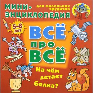 На чём летает белка?