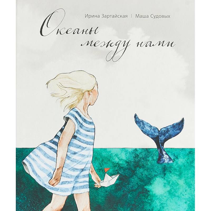 Океаны между нами Океаны между нами