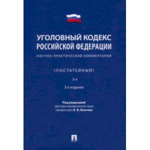 Уголовный кодекс Российской Федерации. Научно-практический комментарий, постатейный Уголовный кодекс Российской Федерации. Научно-практический комментарий, постатейный