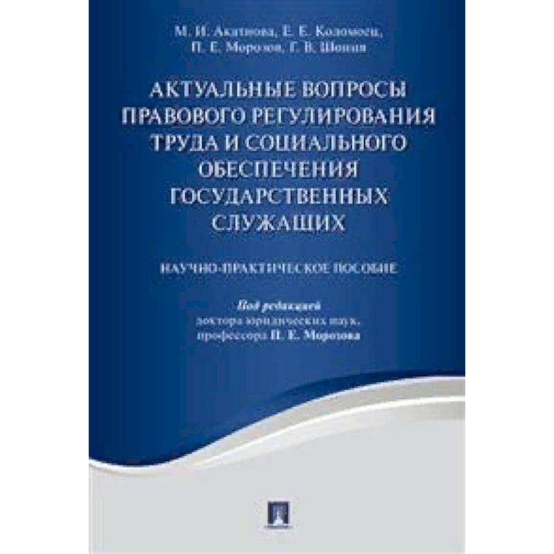Актуальные вопросы правового регулирования труда и социального обеспечения государственных служащих. Научно-практическое пособие Актуальные вопросы правового регулирования труда и социального обеспечения государственных служащих. Научно-практическое пособие