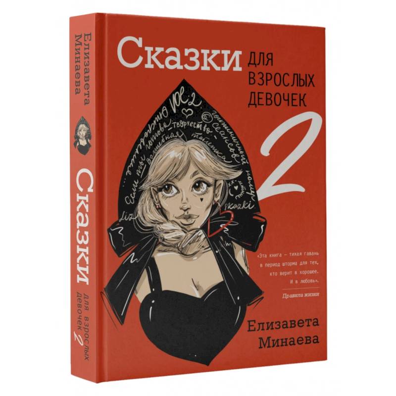 Сказки для взрослых девочек. VOL. 2 Сказки для взрослых девочек. VOL. 2