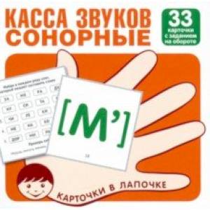 Касса звуков. Сонорные. 33 карточки с заданием на обороте Касса звуков. Сонорные. 33 карточки с заданием на обороте