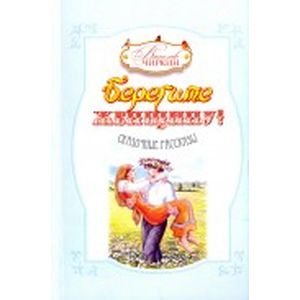 Берегите женщину! Берегите женщину!