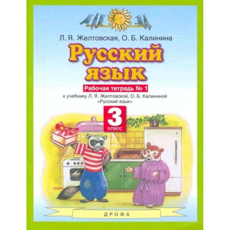 Русский язык. 3 класс. Рабочая тетрадь №1 к учебнику Л. Я. Желтовской и др. ФГОС Русский язык. 3 класс. Рабочая тетрадь №1 к учебнику Л. Я. Желтовской и др. ФГОС