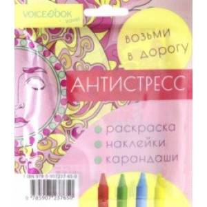 Дорожный набор с раскраской 'Антистресс' mini Дорожный набор с раскраской 'Антистресс' mini