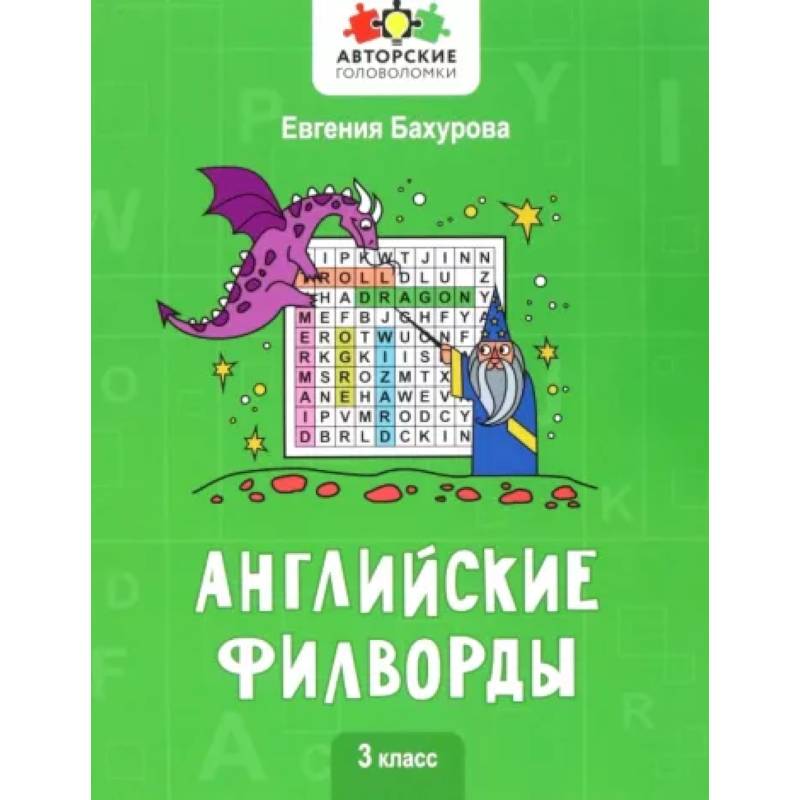 Английские филворды: 3 класс Английские филворды: 3 класс