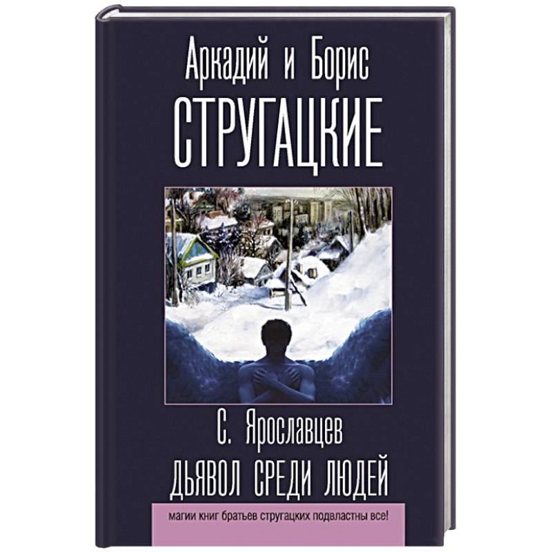 Дьявол среди людей Дьявол среди людей