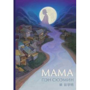 Мама Мама