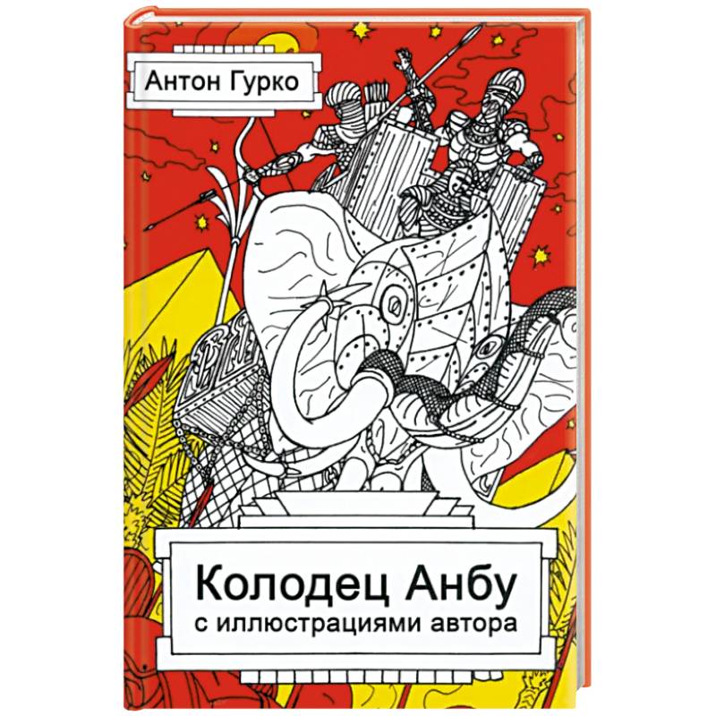 Колодец Анбу Колодец Анбу