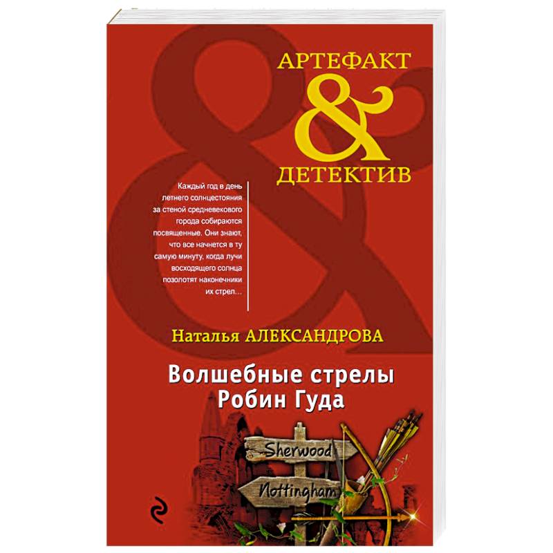 Волшебные стрелы Робин Гуда Волшебные стрелы Робин Гуда