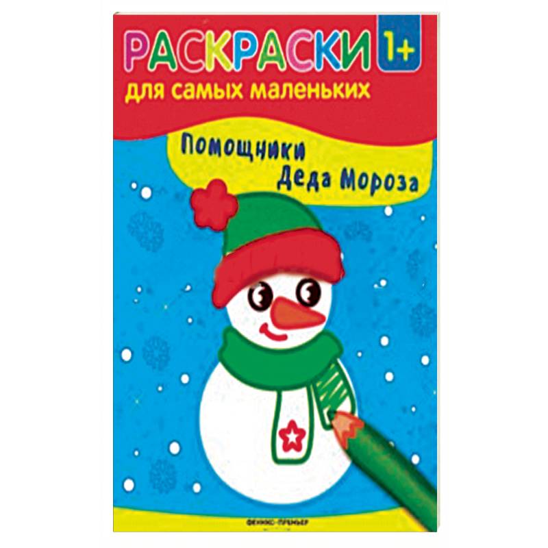 Помощники Деда Мороза. Книжка-раскраска Помощники Деда Мороза. Книжка-раскраска