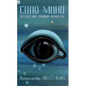 Соло Моно. Путешествие сознания пораженца Соло Моно. Путешествие сознания пораженца