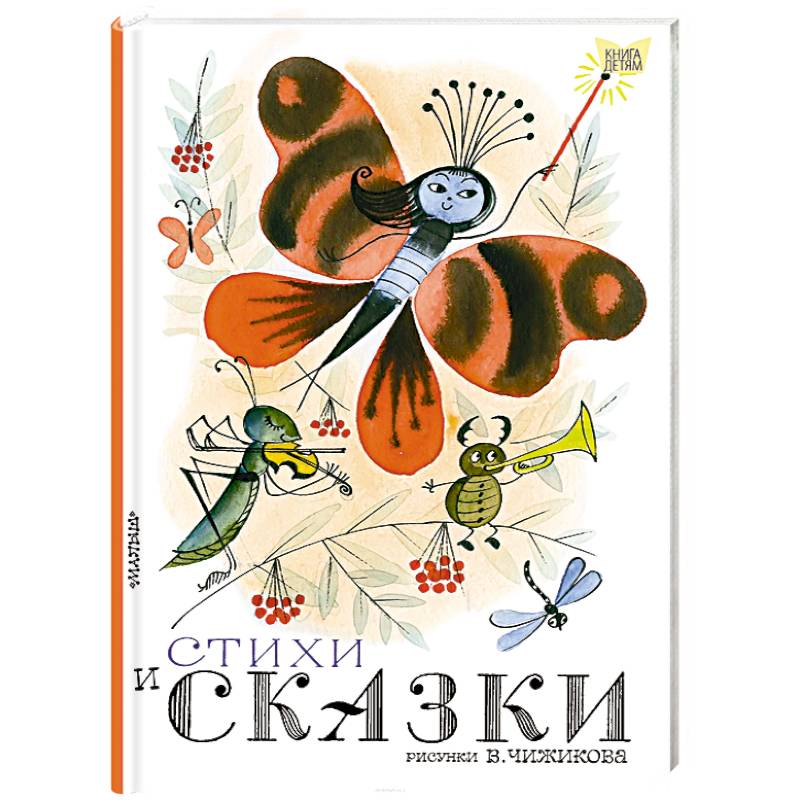 Стихи и сказки Стихи и сказки