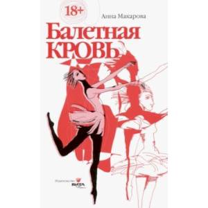 Балетная кровь. Книга-перевертыш Балетная кровь. Книга-перевертыш