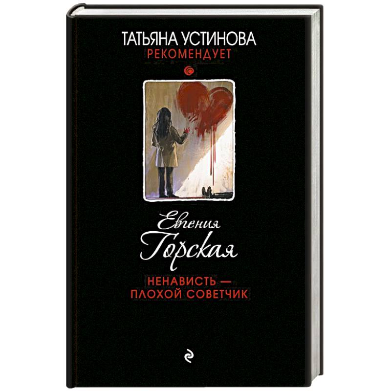 Ненависть – плохой советчик Ненависть – плохой советчик