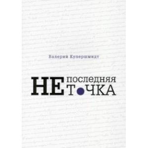 Не последняя точка Не последняя точка