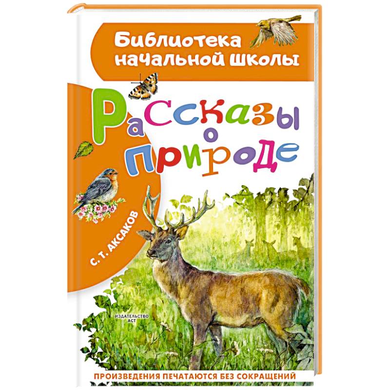 Рассказы о природе