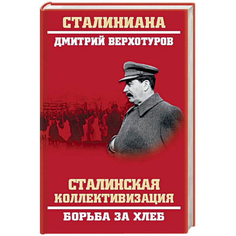 Сталинская коллективизация. Борьба за хлеб Сталинская коллективизация. Борьба за хлеб