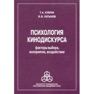 Психология кинодискурса: факторы выбора, восприятие, воздействие