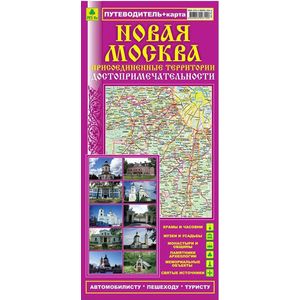 Новая Москва. Присоединенные территории. Путеводитель+ карта Новая Москва. Присоединенные территории. Путеводитель+ карта