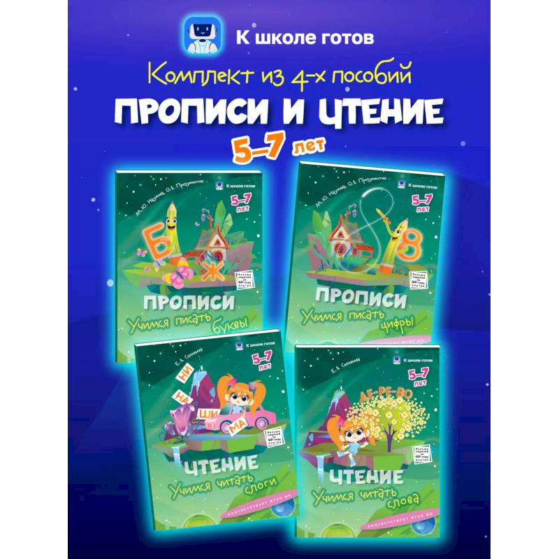 Прописи и чтение. 5-7 лет. Комплект из 4-х пособий