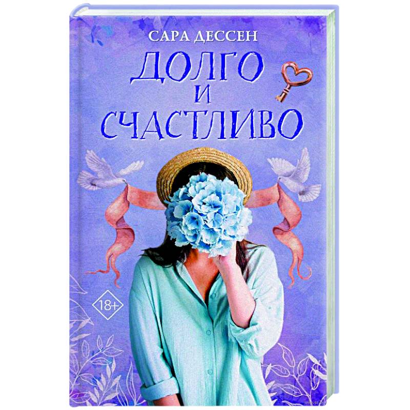 Долго и счастливо Долго и счастливо