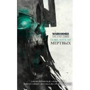 Повелители мертвых. Антология Повелители мертвых. Антология