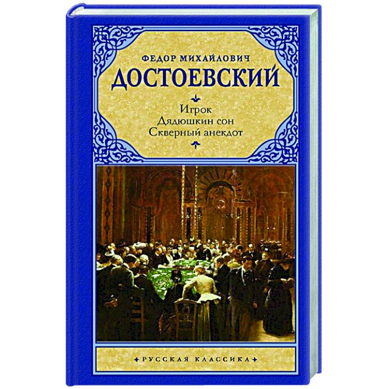 Игрок. Дядюшкин сон. Скверный анекдот Игрок. Дядюшкин сон. Скверный анекдот
