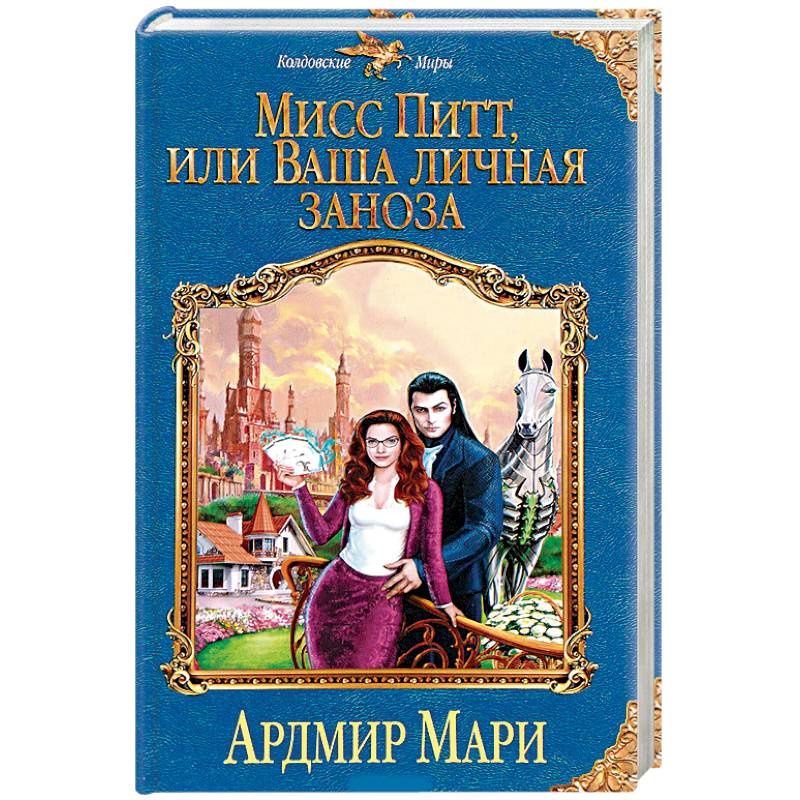 Мисс Питт, или Ваша личная заноза Мисс Питт, или Ваша личная заноза