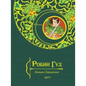 Робин Гуд Робин Гуд