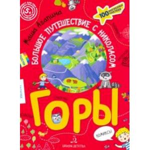 Горы. Большое путешествие с Николасом Горы. Большое путешествие с Николасом