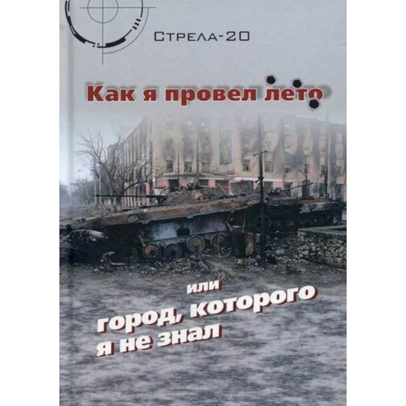 Как я провел лето или город, которого я не знал Как я провел лето или город, которого я не знал
