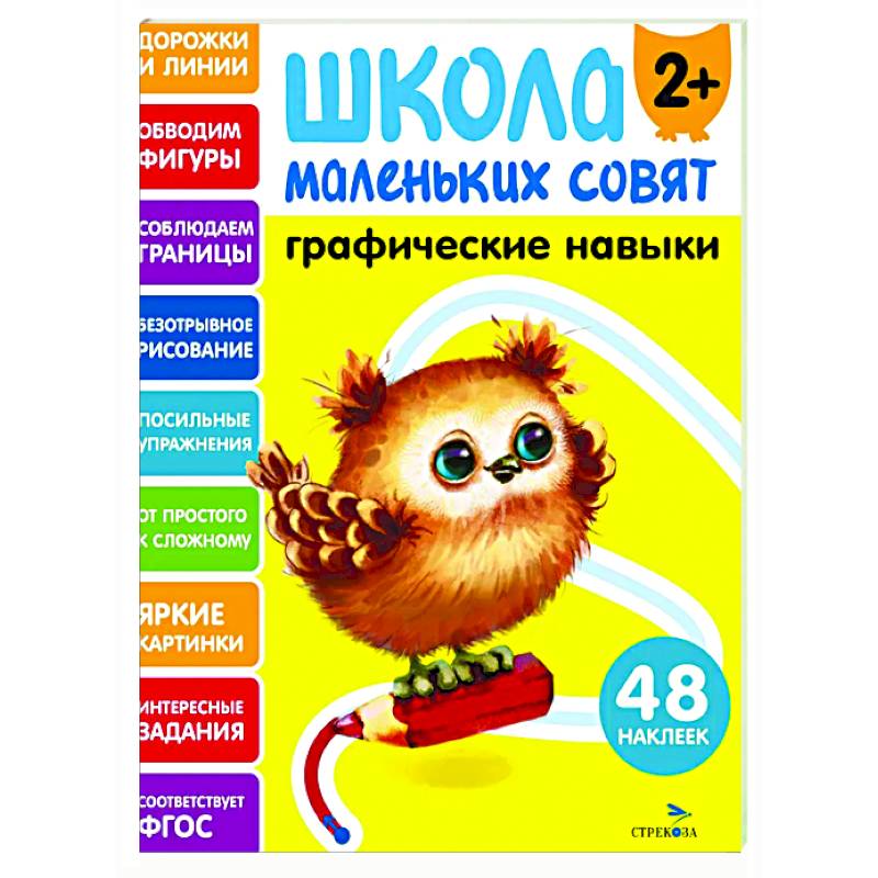 Школа маленьких совят 2+. Графические навыки Школа маленьких совят 2+. Графические навыки