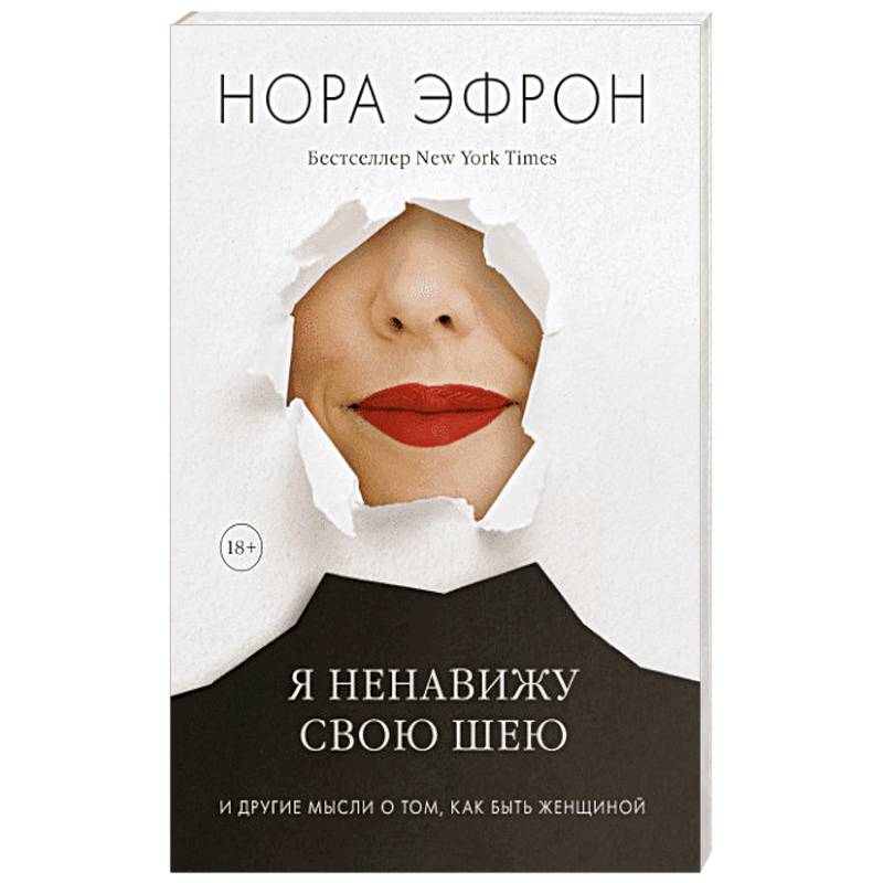 Я ненавижу свою шею и другие мысли о том, как быть женщиной Я ненавижу свою шею и другие мысли о том, как быть женщиной