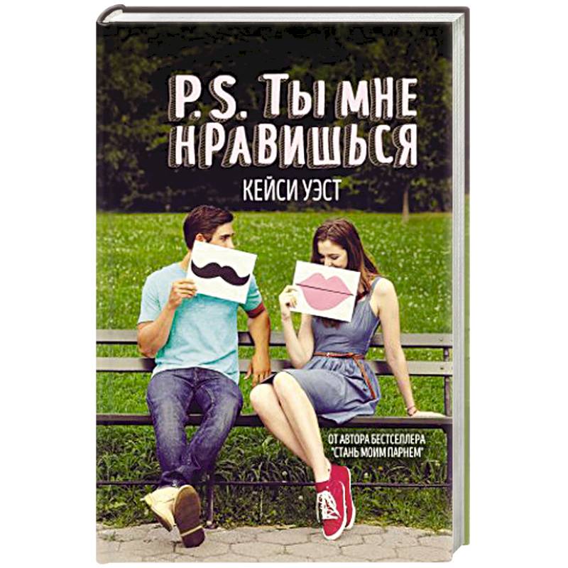 P.S. Ты мне нравишься P.S. Ты мне нравишься