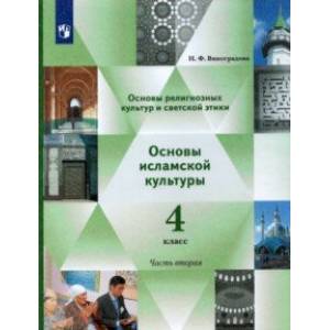 Основы религиозных культур и светской этики. Основы исламской культуры. 4 класс. Учебник. Часть 2. ФГОС Основы религиозных культур и светской этики. Основы исламской культуры. 4 класс. Учебник. Часть 2. ФГОС