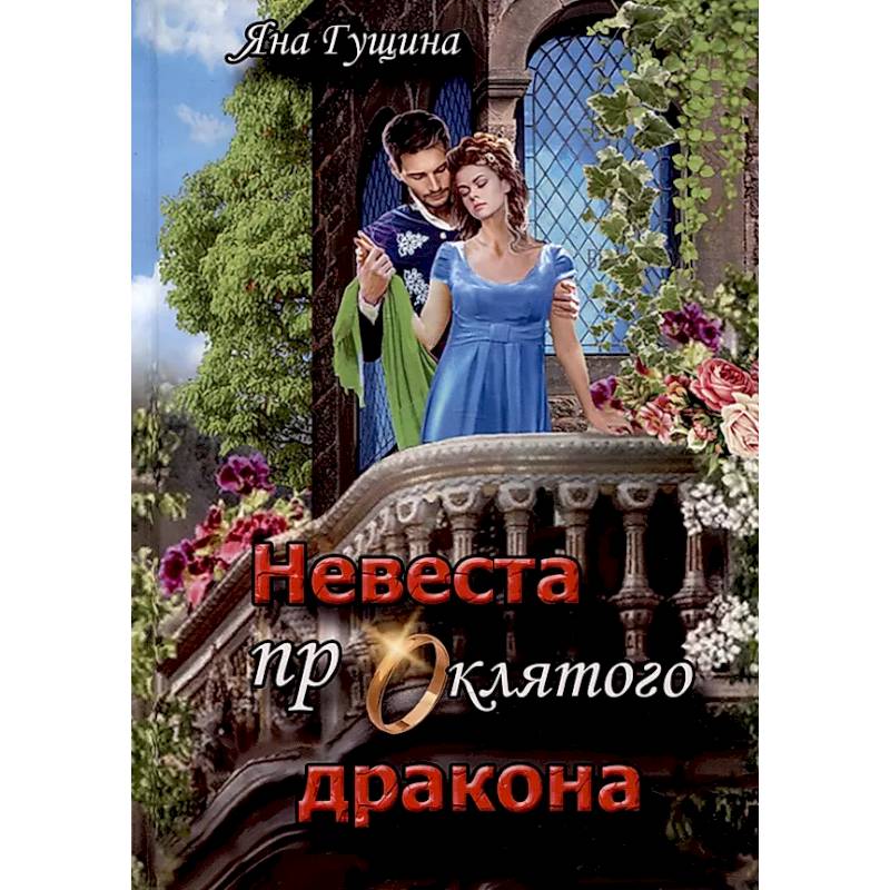Невеста проклятого дракона Невеста проклятого дракона