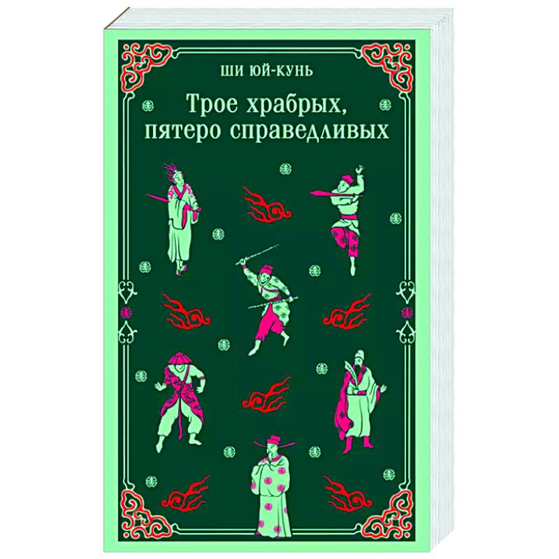 Трое храбрых, пятеро справедливых Трое храбрых, пятеро справедливых