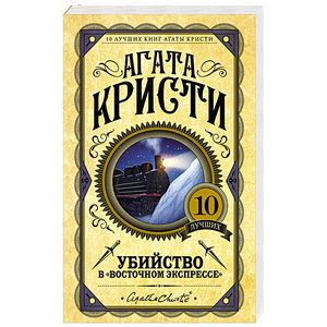 Убийство в 'Восточном экспрессе'