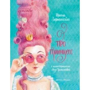 Про принцесс Про принцесс