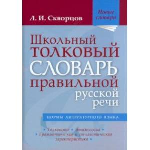 Школьный толковый словарь правильной русской речи Школьный толковый словарь правильной русской речи